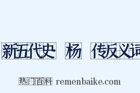 新五代史·杨邠传反义词是什么意思的图片